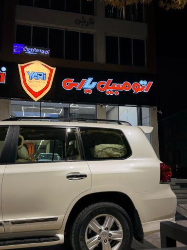 عکس اتومبیل یاری شعبه 2