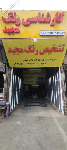 کارشناسی رنگ مجید