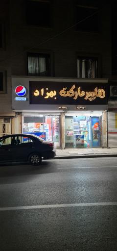 عکس هایپر مارکت بهزاد