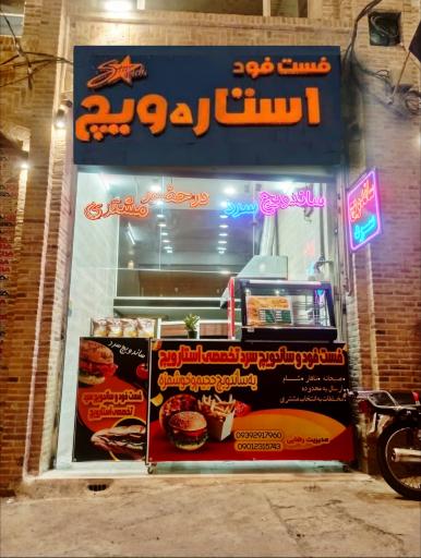 عکس فست فود استار ویچ