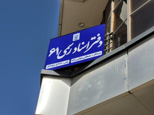 دفتر اسناد رسمی ۶۱ مصطفی شهابی نژاد