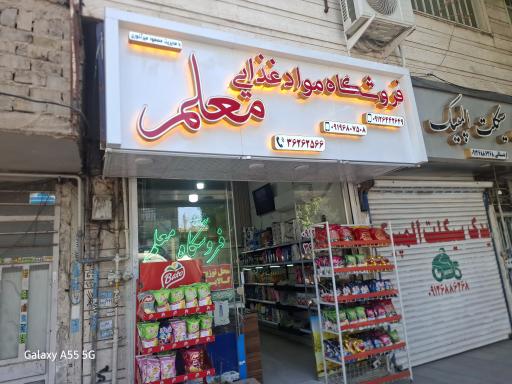 عکس فروشگاه مواد غذایی معلم