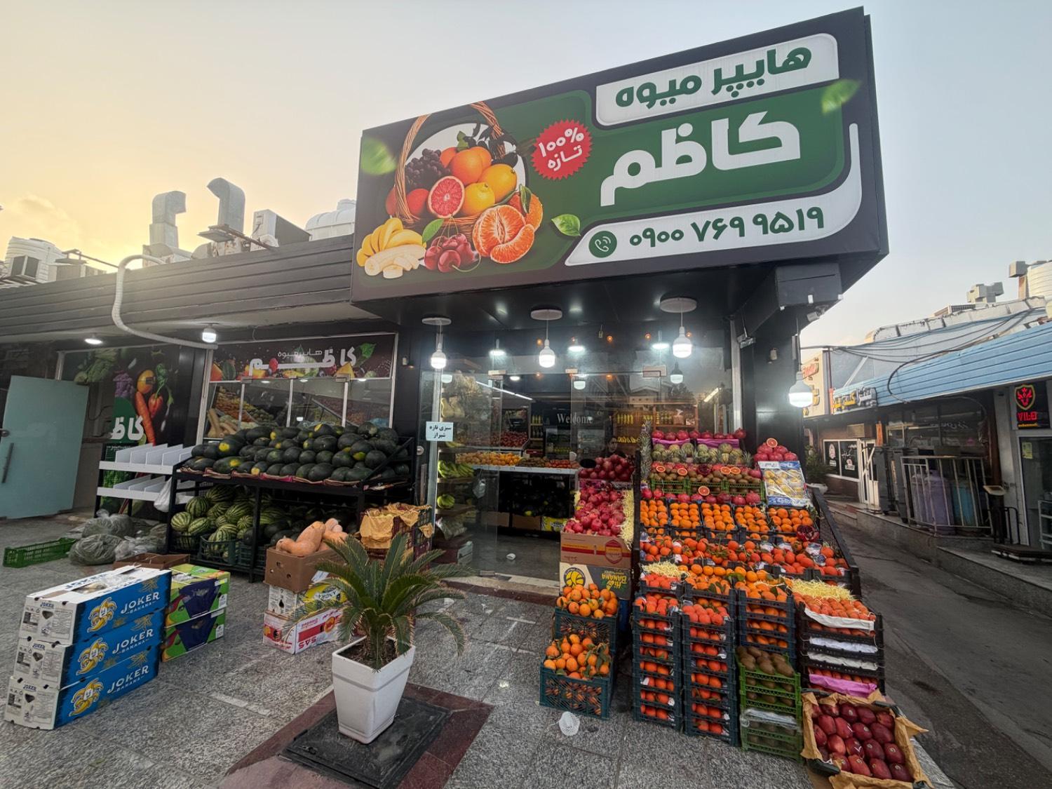 عکس هایپر میوه کاظم