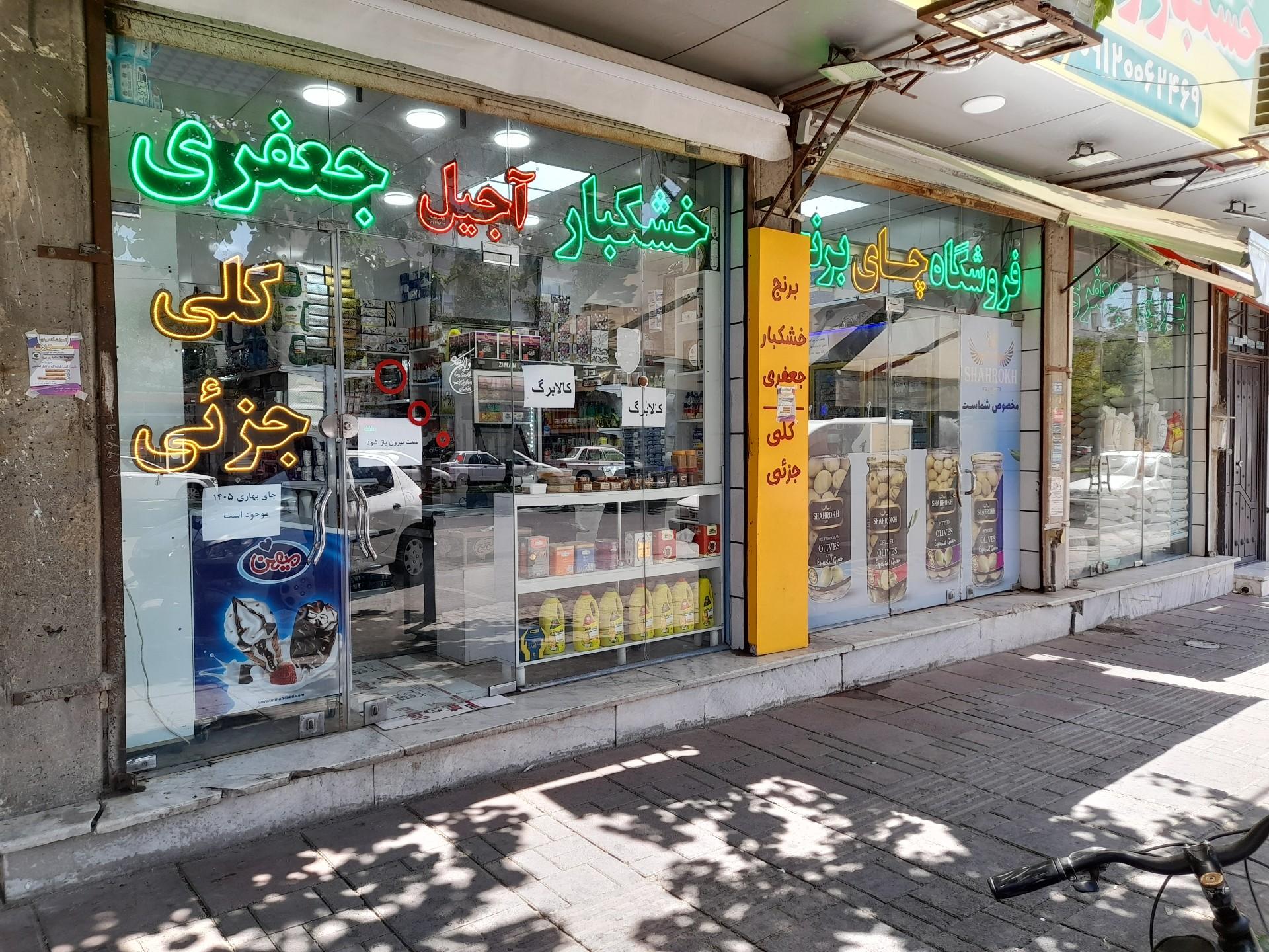 عکس فروشگاه آقای جعفری