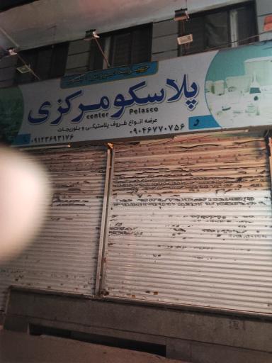 عکس فروشگاه پلاسکو مرکزی