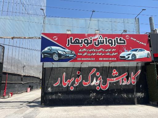 عکس کارواش نوبهار