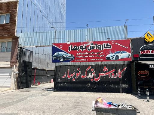 عکس کارواش نوبهار