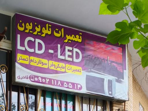 عکس تعمیرات تلویزیون قادری