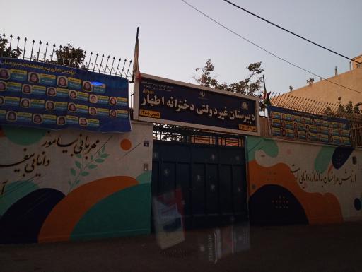 عکس دبیرستان غیردولتی دخترانه اطهار