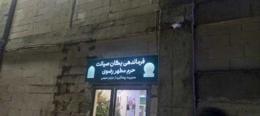 عکس یگان صیانت ( آگاهی حرم مطهر رضوی )