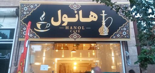 عکس کافه هانول