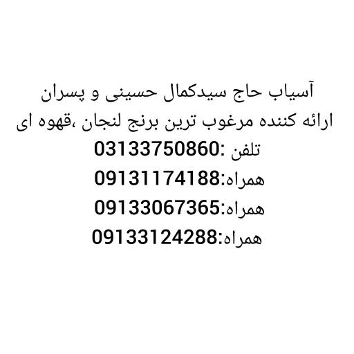 عکس آسیاب برنجکوبی سید کمال حسینی