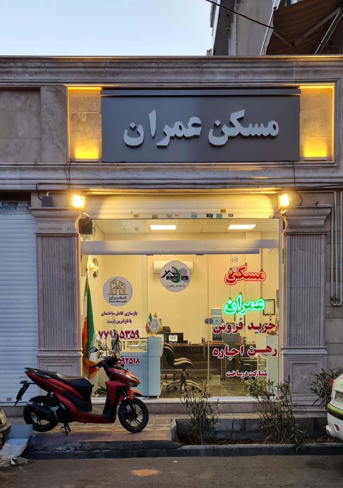 عکس املاک عمران 