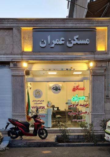 عکس املاک عمران 