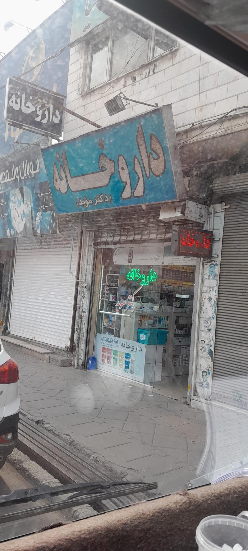 عکس داروخانه تخصصی دکتر موید