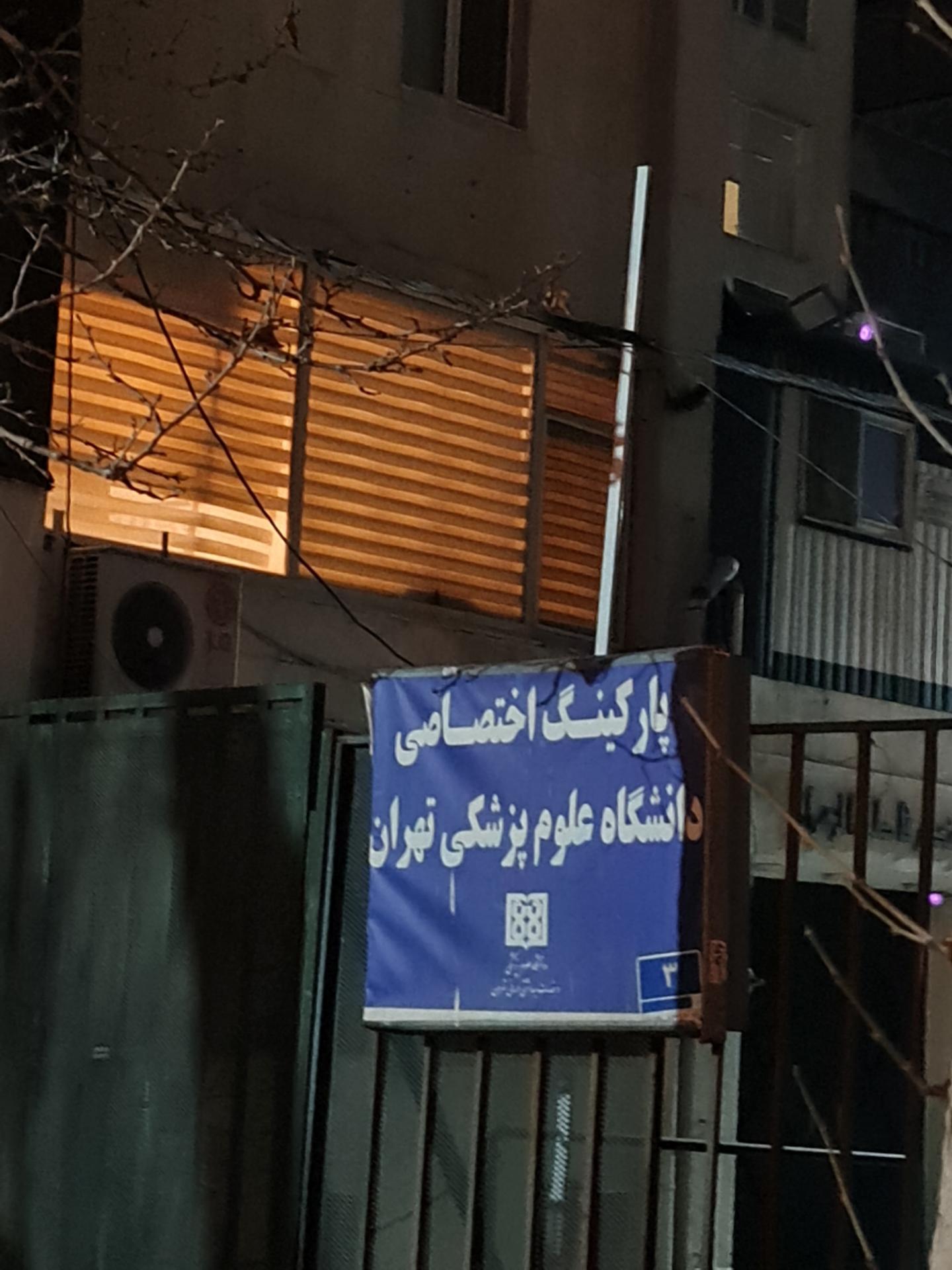 عکس پارکینگ اختصاصی دانشگاه علوم پزشکی