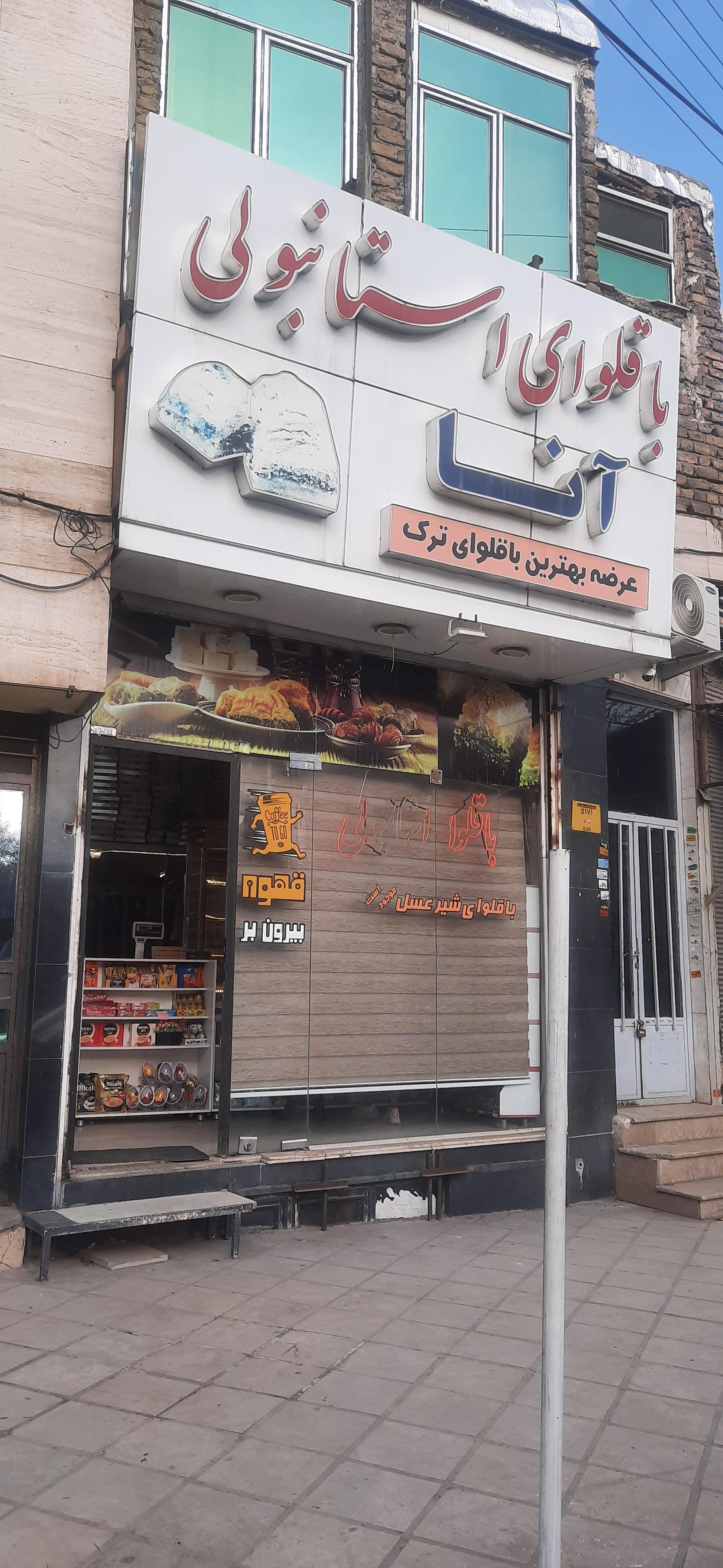 عکس باقلوای استانبولی آنا