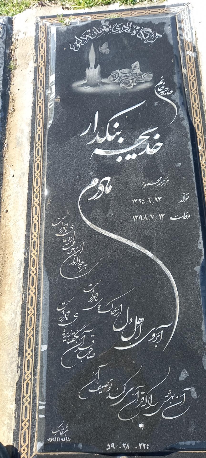 عکس مزار مرحومه خدیجه بنکدار