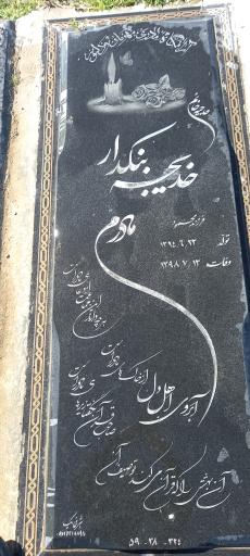 عکس مزار مرحومه خدیجه بنکدار