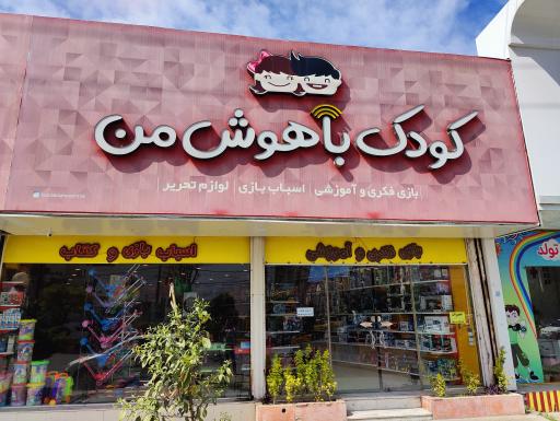 کودک باهوش من