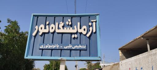 عکس آزمایشگاه نور