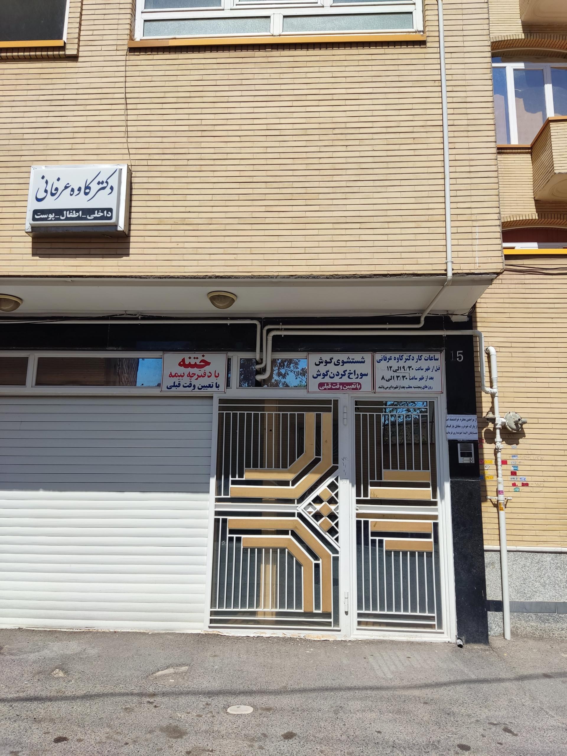 عکس مطب دکتر کاوه عرفانی