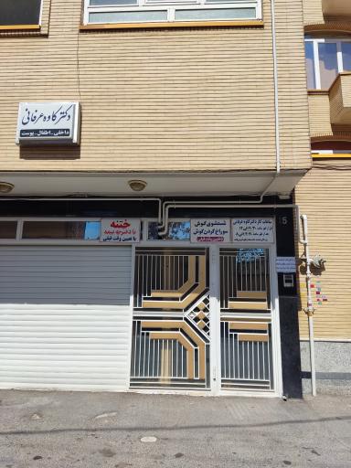 عکس مطب دکتر کاوه عرفانی