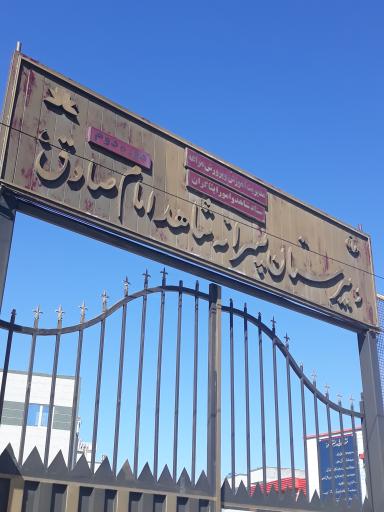 عکس دبیرستان پسرانه شاهد امام صادق