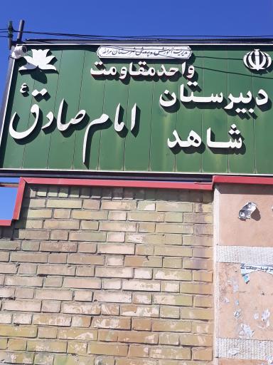 عکس دبیرستان پسرانه شاهد امام صادق