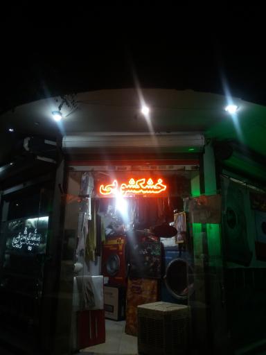 عکس خشکشوئی سید