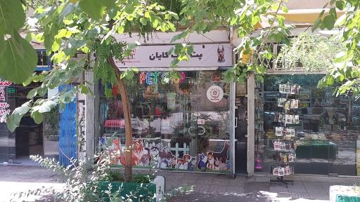 عکس پت شاپ کایان