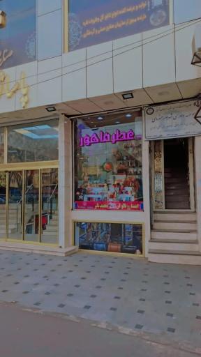 عکس گالری عطرو ادکلن ماهور