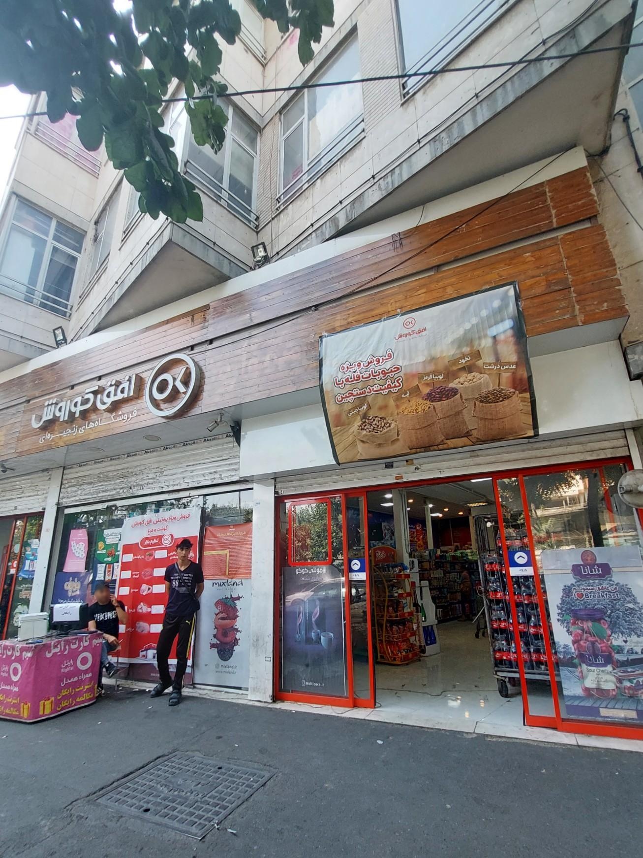 عکس فروشگاه زنجیره ای افق کوروش