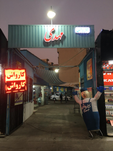 کارواش مهدی