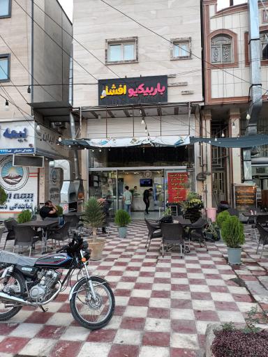 عکس باربیکیو افشار