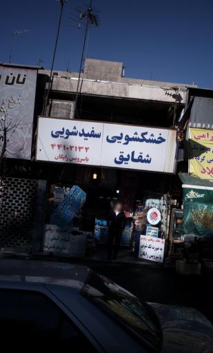 عکس خشکشویی سفیدشویی شقایق