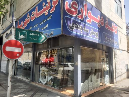 گچبری و کاغذ دیواری شهریار