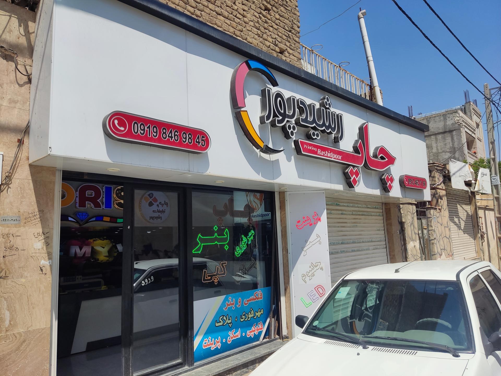 عکس چاپ و تبلیغات رشیدپور
