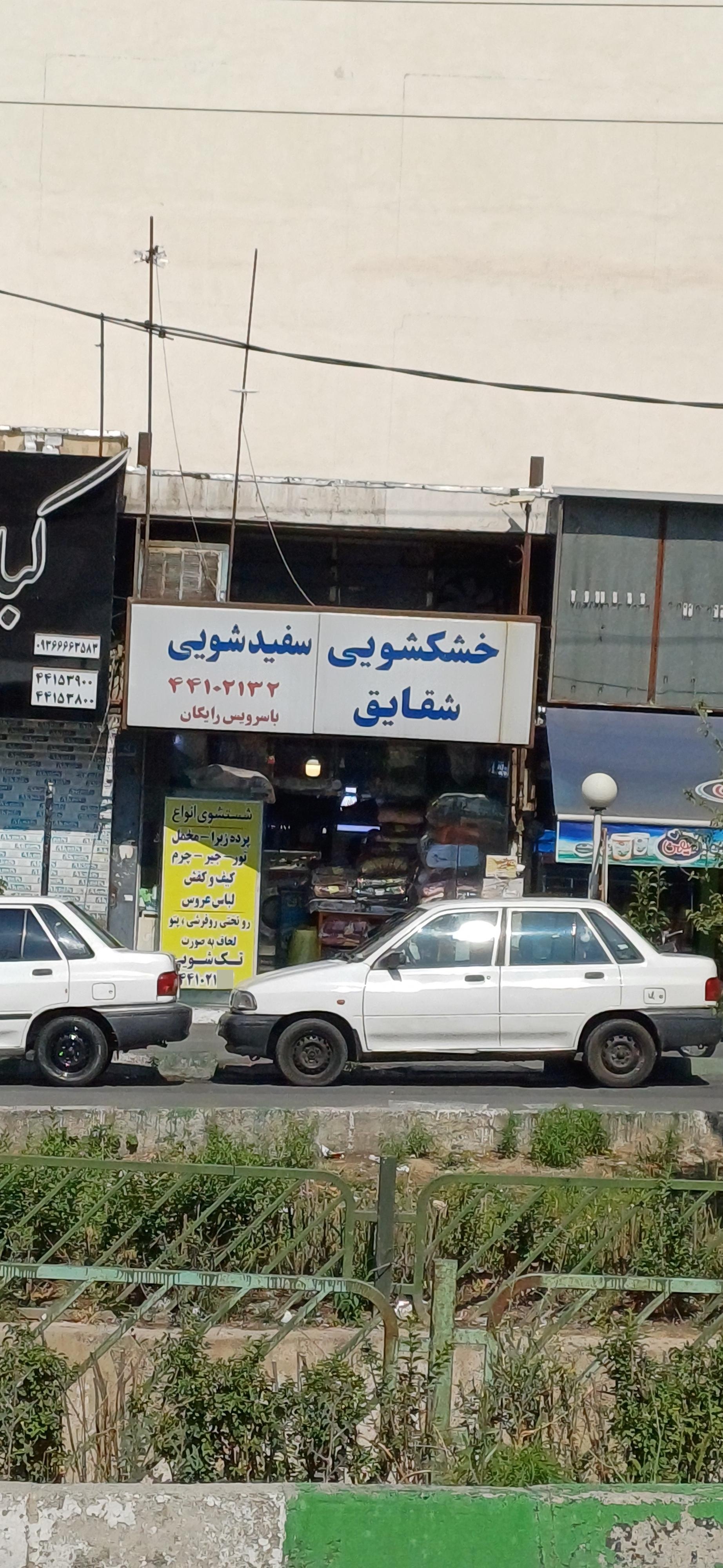 عکس خشکشویی سفیدشویی شقایق