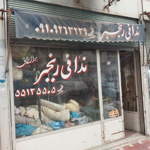 ندافی (تشک دوزی) رنجبر
