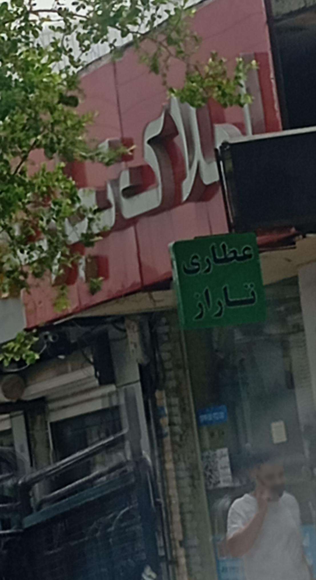 عکس عطاری تاراز