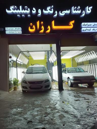 عکس کارشناسی رنگ کارزان 