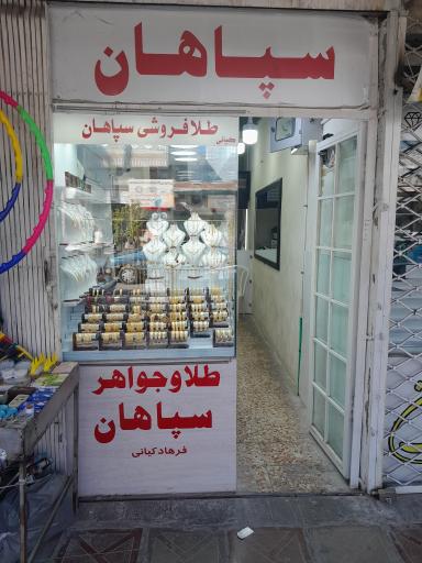 طلا فروشی سپاهان (کیانی)