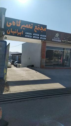 عکس صافکاری پنجه طلا در مجتمع ایرانیان 