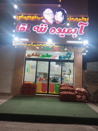 عکس آبمیوه ننه آقا 