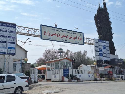 عکس مرکز روانپزشکی و سوختگی زارع