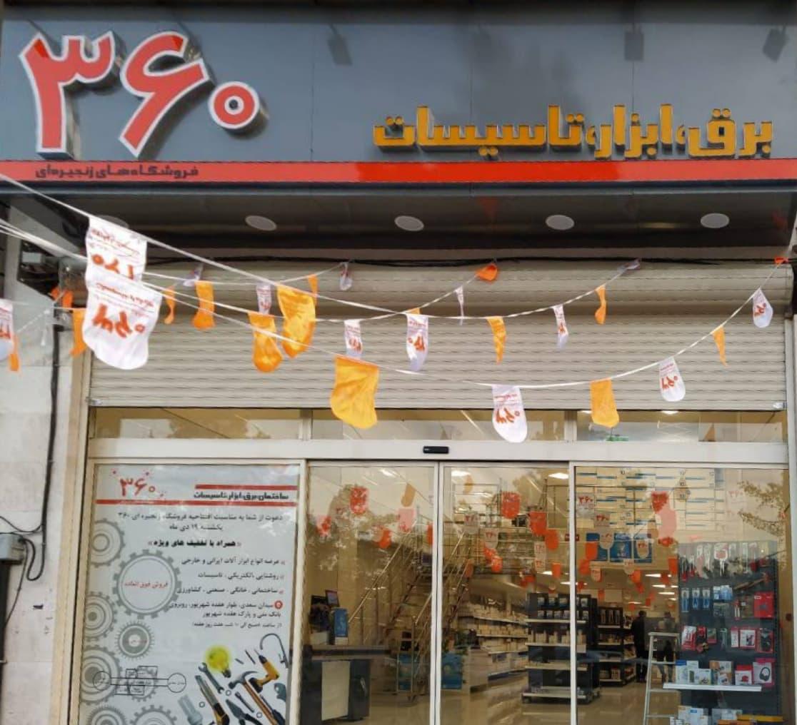 عکس فروشگاه کالای برق ۳۶۰