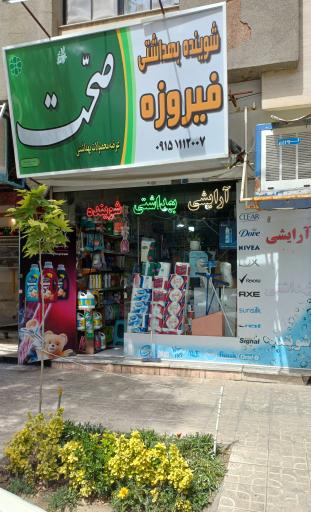 عکس شوینده بهداشتی آرایشی فیروزه