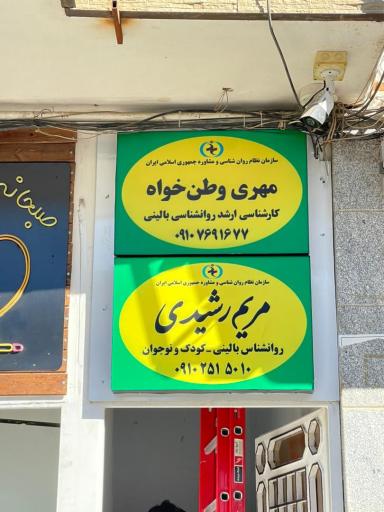 عکس مطب روانشناسی کودک و نوجوان دکتر مریم رشیدی