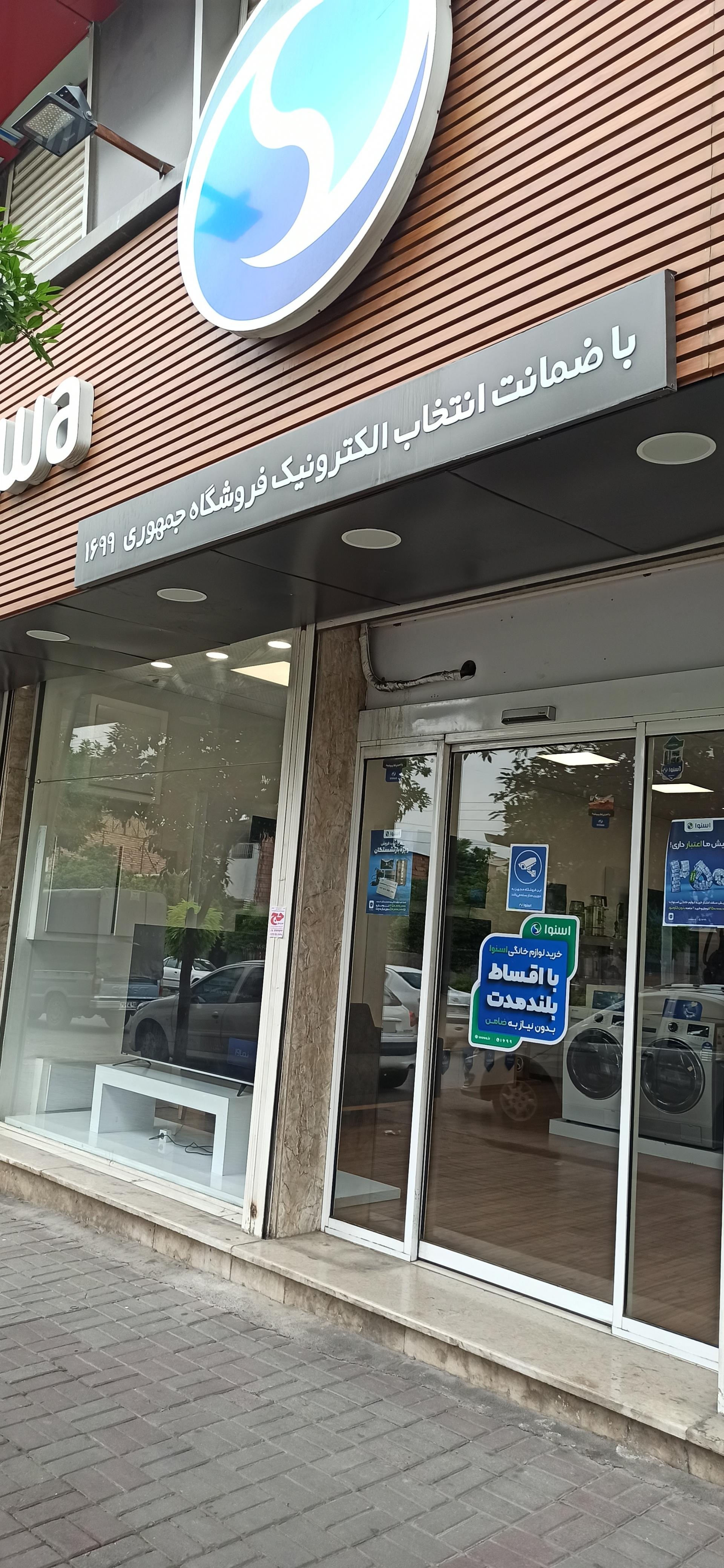 عکس اسنوا جمهوری